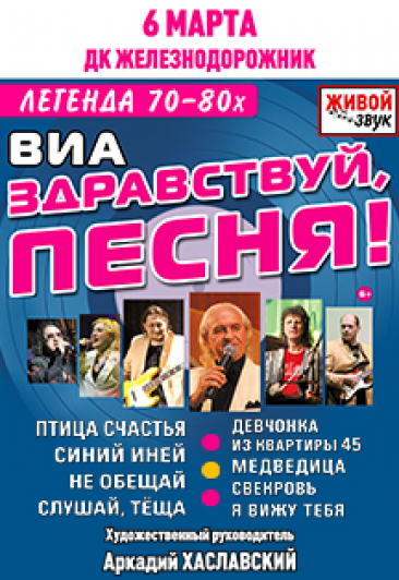 ВИА "Здравствуй,песня!"