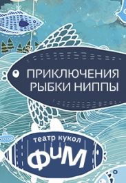 Приключения рыбки Ниппы