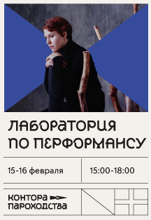 Лаборатория по перфомансу Лаборатория по перфомансу