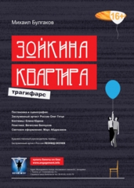 Зойкина квартира