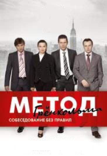 Метод Гренхольма
