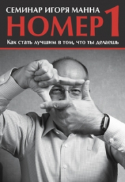 Семинар Игоря Манна