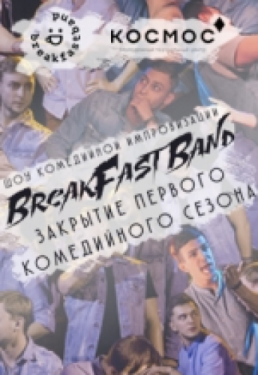 Закрытие первого сезона "BreakFastBand"