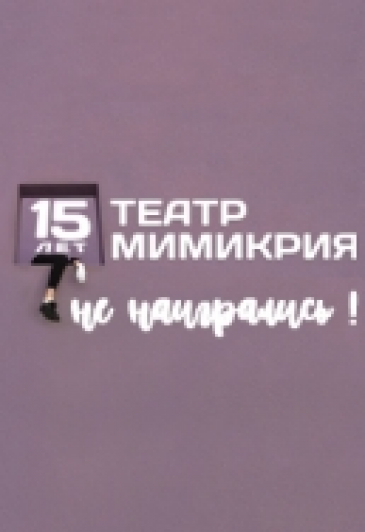 15 лет. Не наигрались