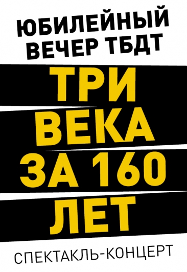 Юбилейный вечер "Три века за 160 лет" Юбилейный вечер "Три века за 160 лет"