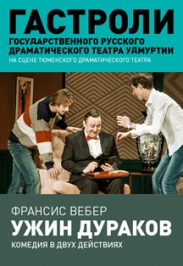 Ужин дураков - Гастроли Русского драматического театра Удмуртии