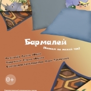 Бармалей