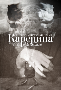 Хореографическая драма "Каренина"