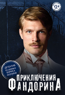 Приключения Фандорина. Спектакль Приключения Фандорина. Спектакль