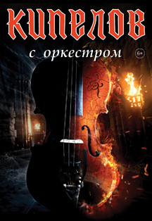 Группа "Кипелов" с Большим симфоническим оркестром Группа "Кипелов" с Большим симфоническим оркестром