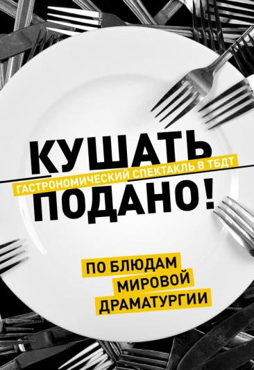 Кушать подано!