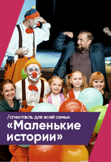 Семейный спектакль "Маленькие истории"