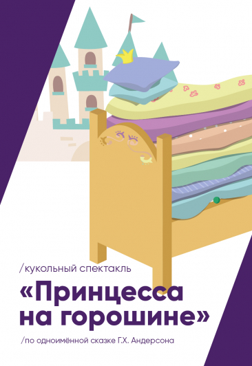 Принцесса на горошине