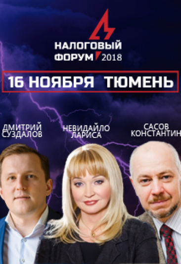 Налоговый Форум 2018