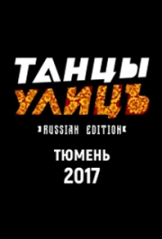 IX открытый хип-хоп фестиваль "Танцы улиц"