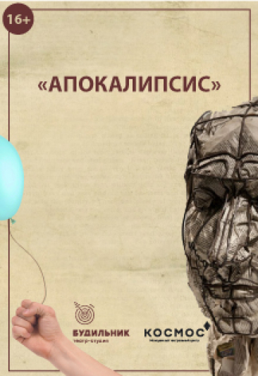 Апокалипсис