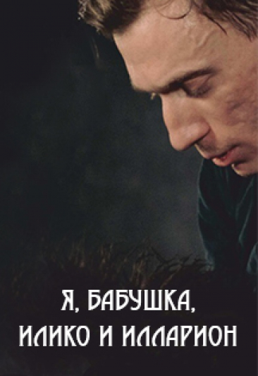 Я, бабушка, Илико и Илларион