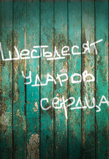 Шестьдесят ударов сердца Шестьдесят ударов сердца