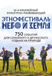 Этнофестиваль "Небо и Земля 2017"