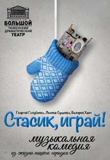 Стасик, играй! Стасик, играй!