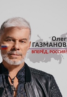 Олег Газманов Фото афиши Олег Газманов