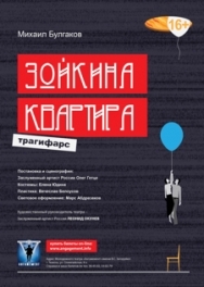 Зойкина квартира. Зойкина квартира.