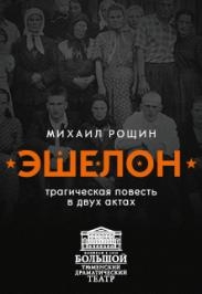 Эшелон Эшелон