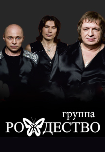 Группа Рождество Группа Рождество