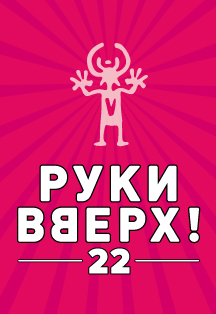 Руки Вверх "22"