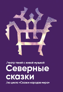 Сказка "Северная" Сказка "Северная"