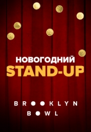 Новогодний Stand-Up Новогодний Stand-Up
