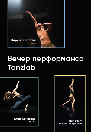 Вечер перфомансов "Tanzlab" Вечер перфомансов "Tanzlab"