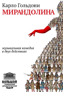Мирандолина Мирандолина