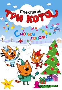 Три кота. С Новым годом! Фото афиши Три кота. С Новым годом!