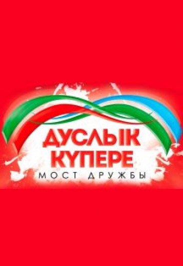 Фестиваль "Дуслык күпере" Фестиваль "Дуслык күпере"