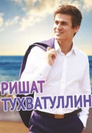 Ришат Тухватуллин Ришат Тухватуллин