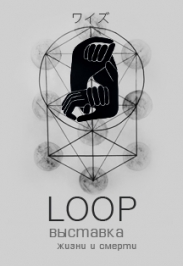 LOOP – выставка жизни и смерти LOOP – выставка жизни и смерти