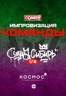 Импровизация Команды. Диванные и Богатые Фото афиши Импровизация Команды. Диванные и Богатые