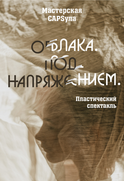 Облака. Под напряжением Облака. Под напряжением
