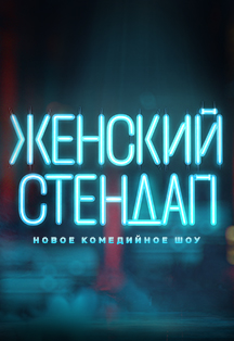 Женский стэндап Женский стэндап