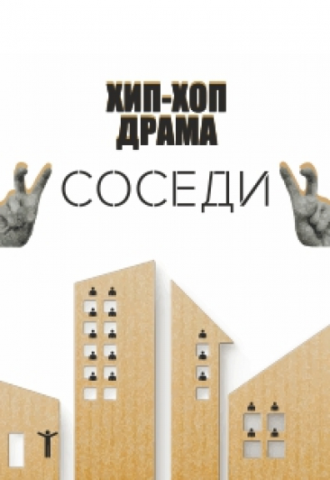 Хип-хоп драма "Соседи"