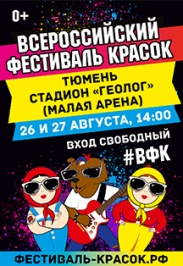 Всероссийский Фестиваль красок