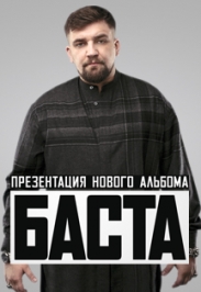 БАСТА