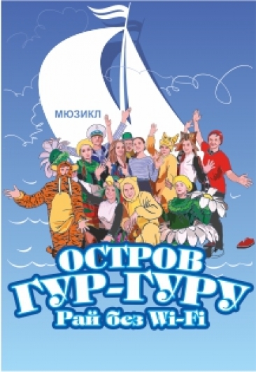 Мюзикл "Остров Гур-Гуру или Рай без Wi-Fi"