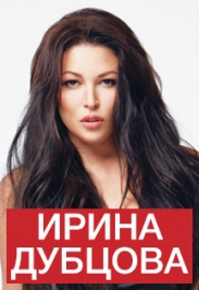 Ирина Дубцова Ирина Дубцова