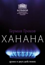Ханана