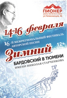 Фестиваль Зимний бардовский 2020 Фестиваль Зимний бардовский 2020