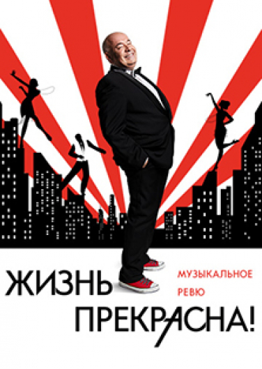 Жизнь прекрасна