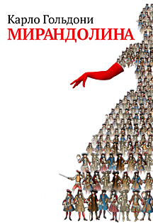 Мирандолина Мирандолина