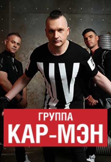 Кар-Мен